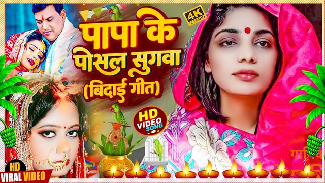 Papa Ke Posal Sugwa-Bhojpuri Video  Song (Bhojpuri song)