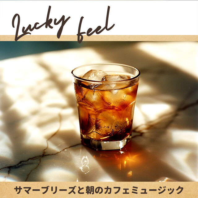 サマーブリーズと朝のカフェミュージック