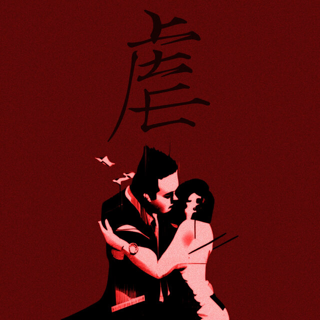 虐