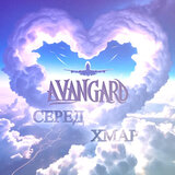 Серед хмар