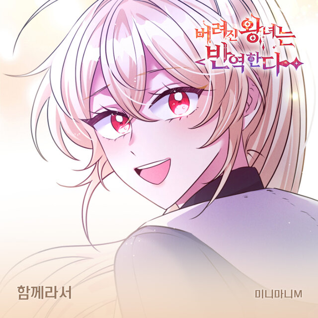 버려진 왕녀는 반역한다(Original Webtoon Soundtrack) Pt.29