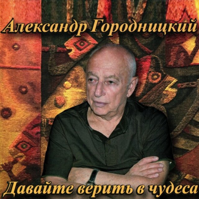 Давайте верить в чудеса