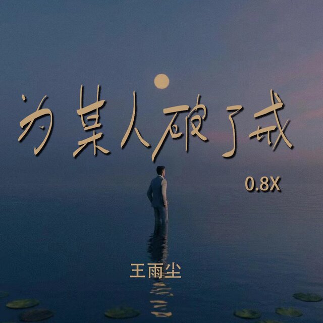 为某人破了戒