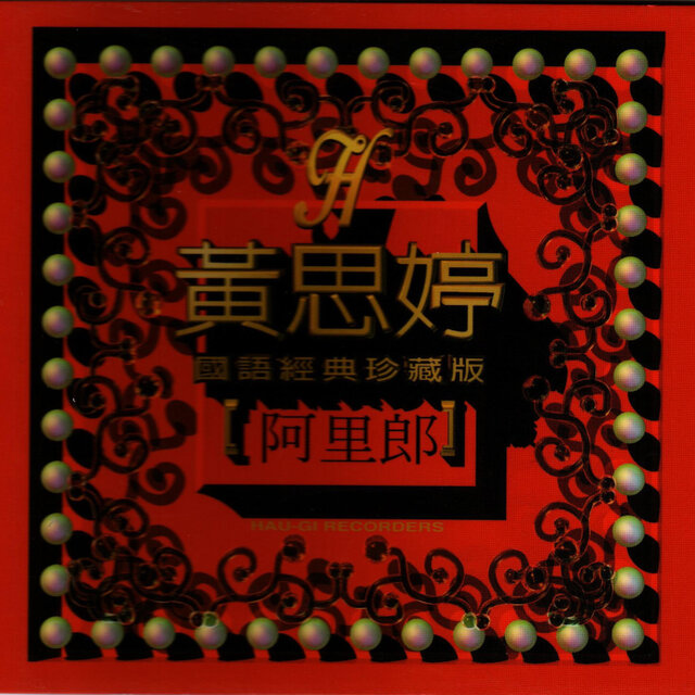 國語經典 二 (珍藏版)