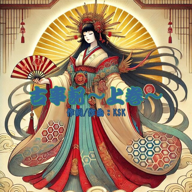 Kojiki -Vol.1-