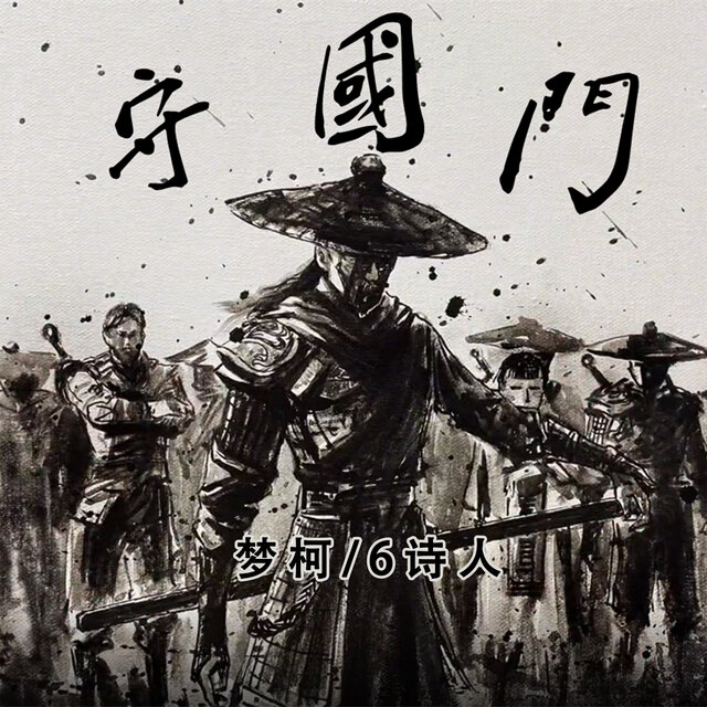 守国门