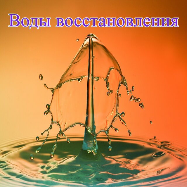 Воды восстановления