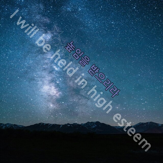높임을 받으리라(I will be held in high esteem)