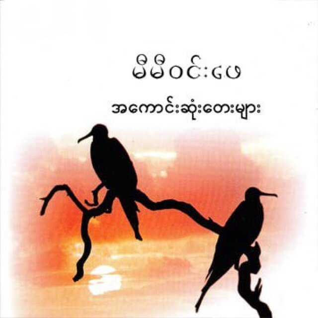 A Kaung Sone Tay Myar