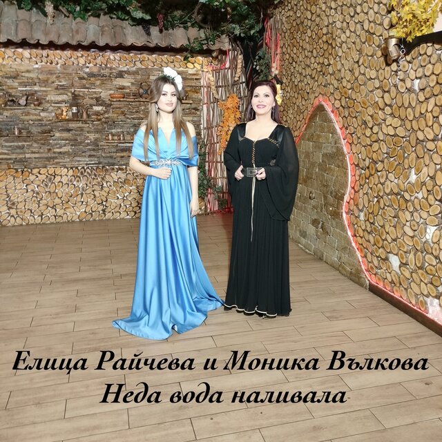 Неда вода наливала