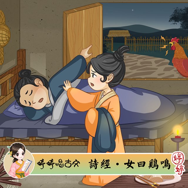 婷婷唱古文:詩經．女曰雞鳴