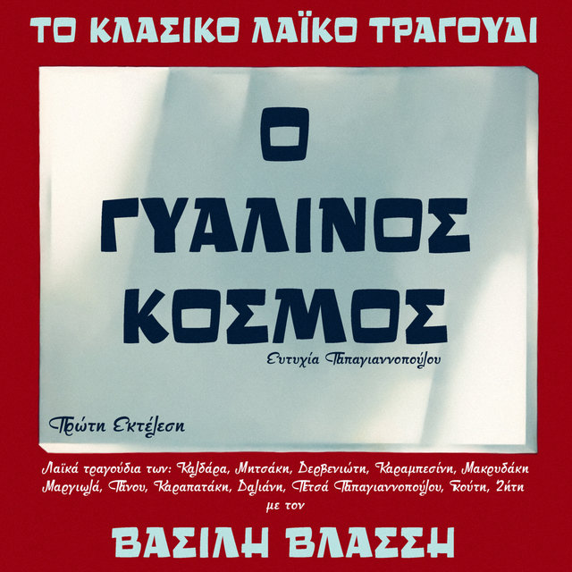 To Klasiko Laiko Tragoudi. O Gialinos Kosmos
