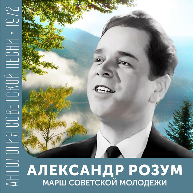 Марш советской молодежи Антология советской песни 1972