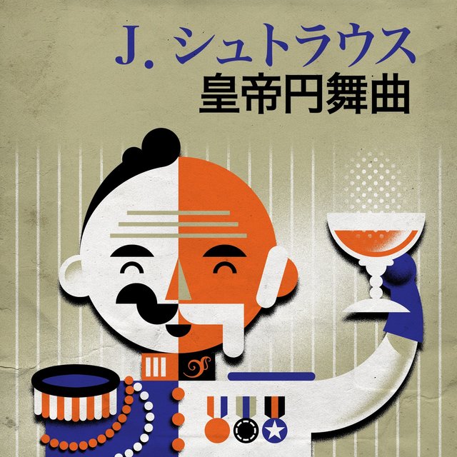 Ｊ．シュトラウス 皇帝円舞曲