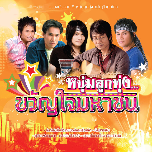 หนุ่มลูกทุ่ง...ขวัญใจมหาชน