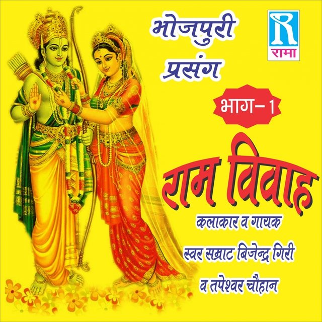 Ram Vivah, Vol. 1 (Bhojpuri Prasang)