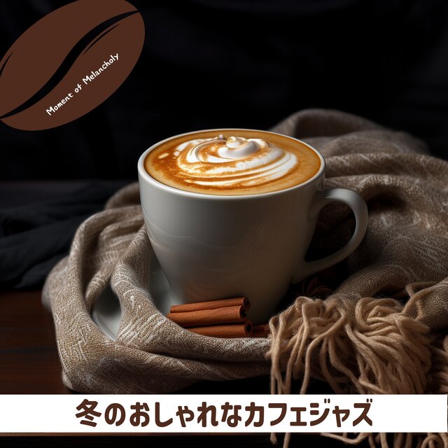 冬のおしゃれなカフェジャズ