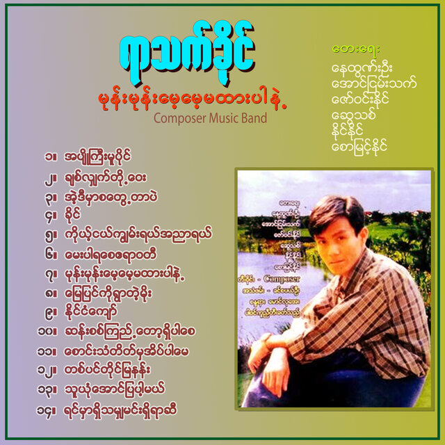 Mone Mone Mae Mae Ma Htar Par Nae