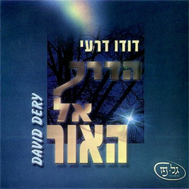 הדרך אל האור