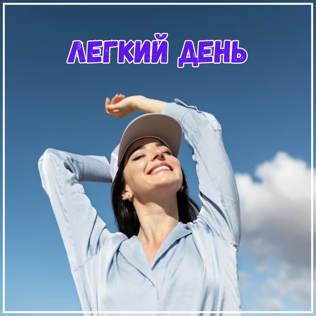 Легкий день