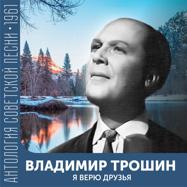Я верю друзья Антология советской песни 1961