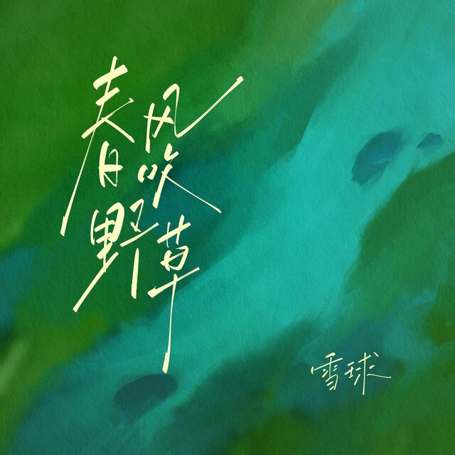 春風吹野草