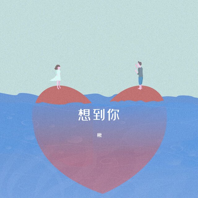 想到你