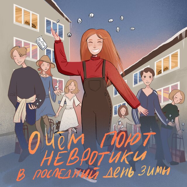 О чём поют невротики в последний день зимы