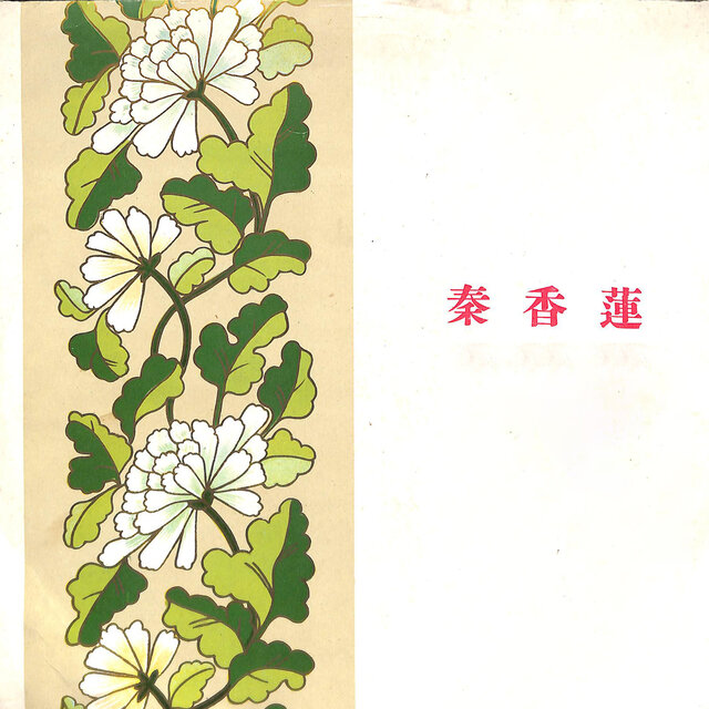 秦香莲