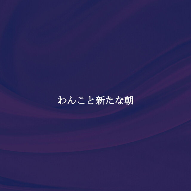わんこと新たな朝