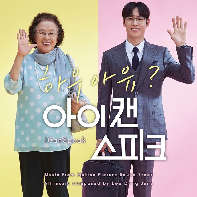 아이 캔 스피크 (Original Motion Picture Soundtrack)