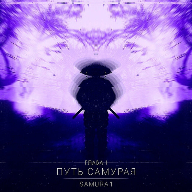 Путь самурая (Глава 1)