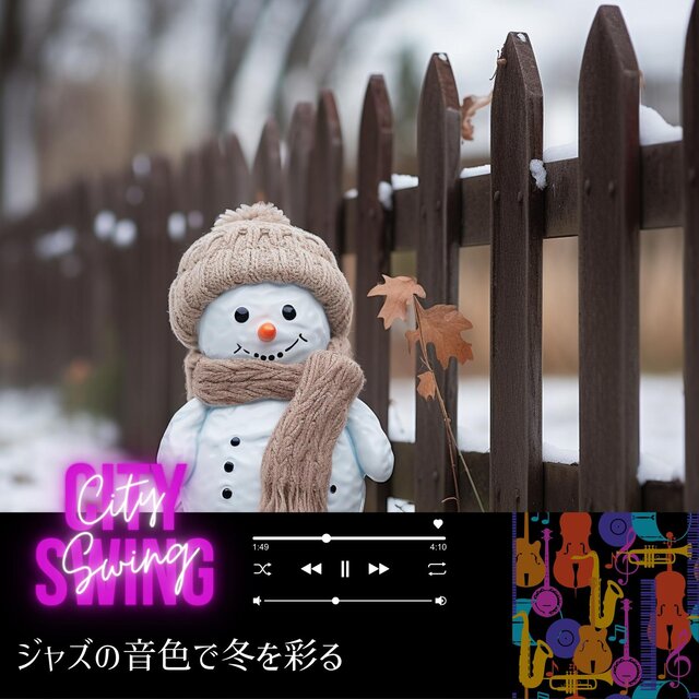 ジャズの音色で冬を彩る