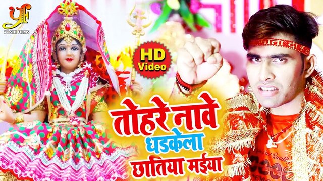 Tohre Nave Dhadkela Chhatiya Maiya   - Bhojpuri Video Song