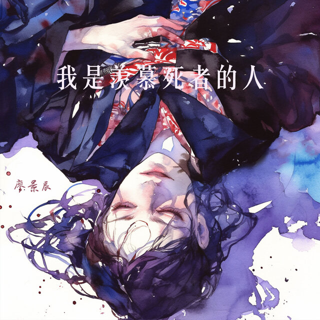 我是羡慕死者的人