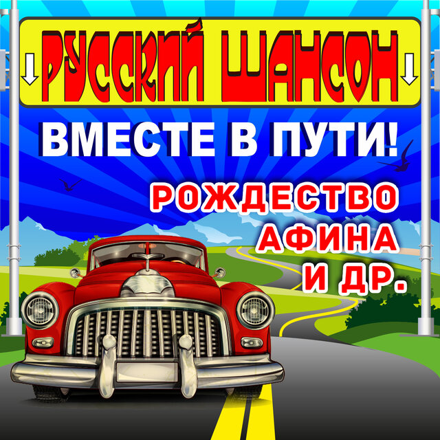Русский шансон (Вместе в пути)