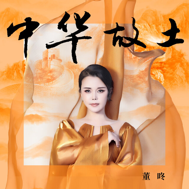 中華故土