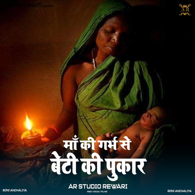 माँ की गर्भ से बेटी की पुकार