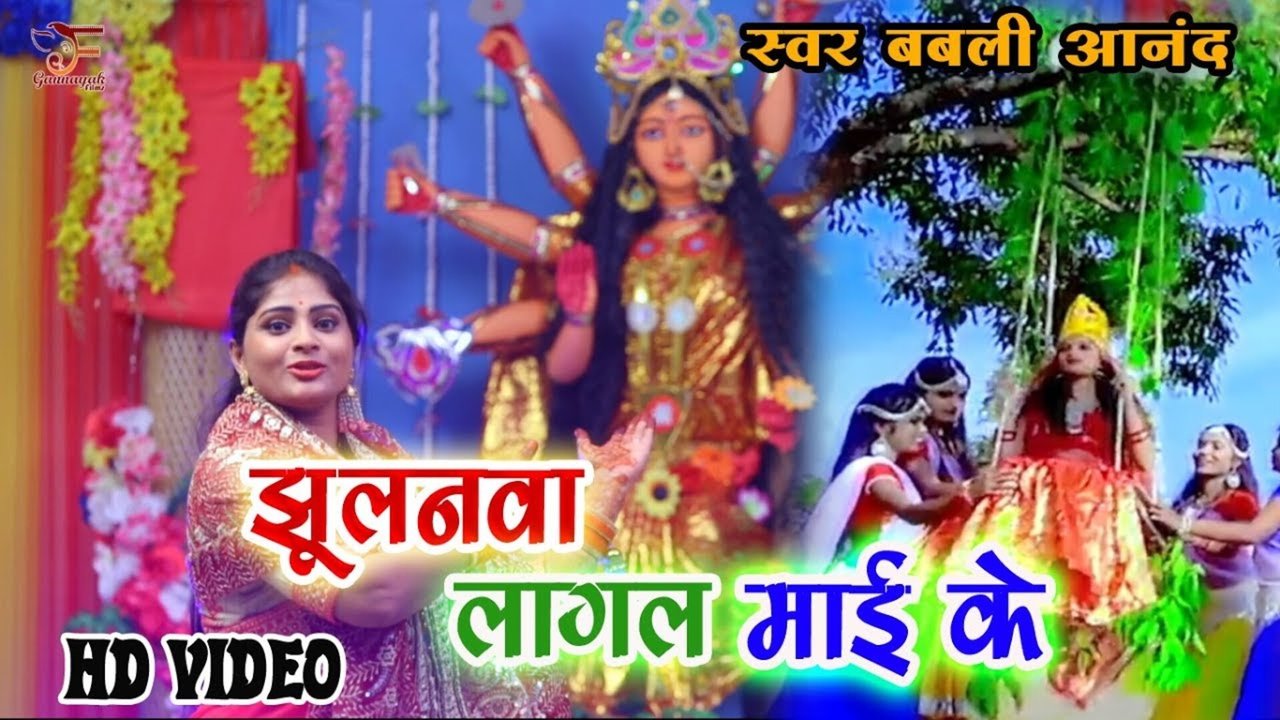Jhulnawa Lagal Mai Ke - Bhojpuri Video Song (Bhojpuri)