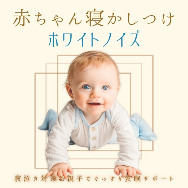 Baby Sleep White Noise - Night Cry Solution & Peaceful Sleep Support for Parents and Babies