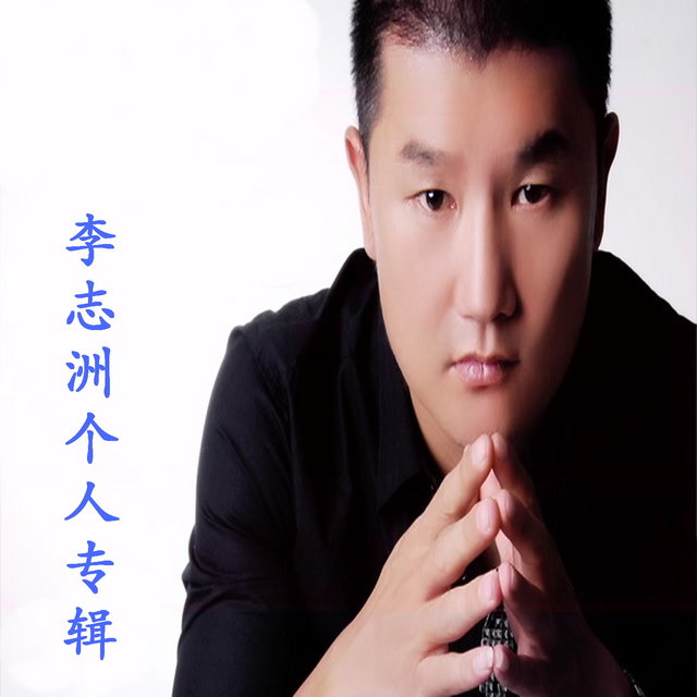 李志洲个人专辑