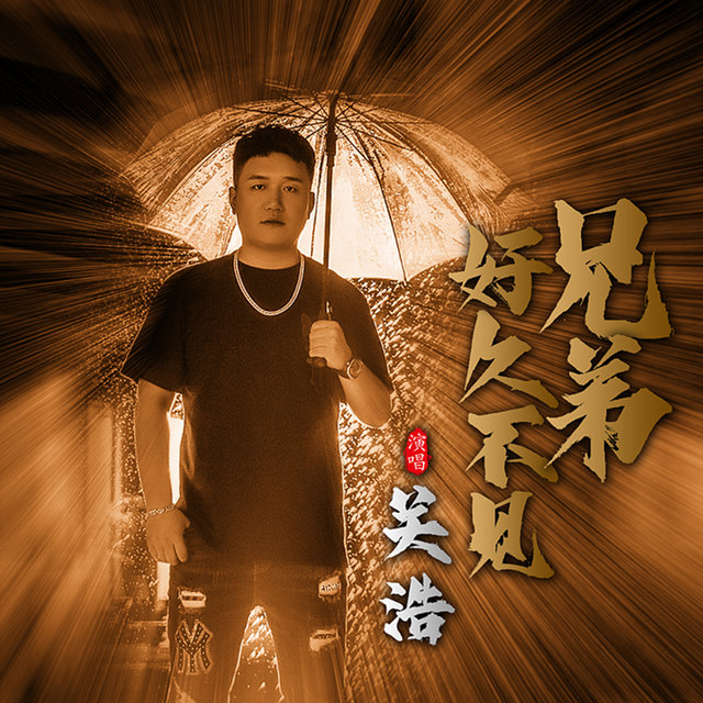 兄弟好久不见 (鬼鬼于航DJ版)