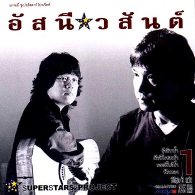 Superstar Project "อัสนี & วสันต์"