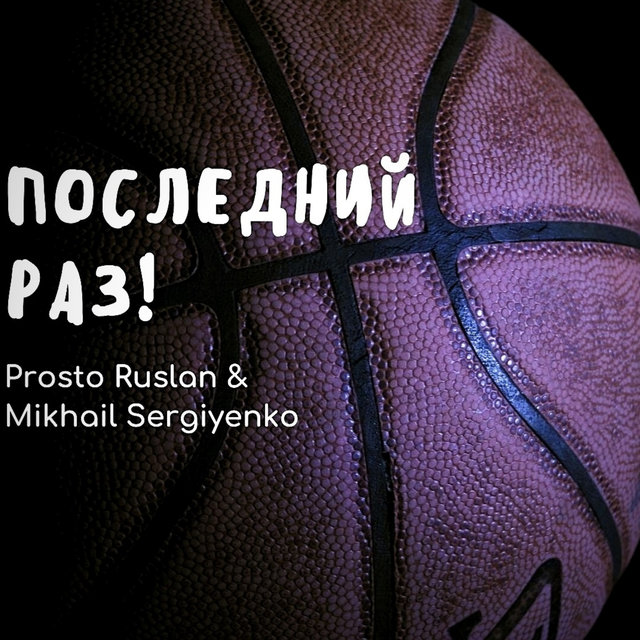 Последний раз!