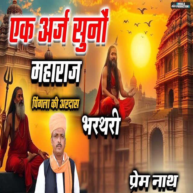 EK Arj Suno Maharaj Pigla Ki Ardas Bharthari