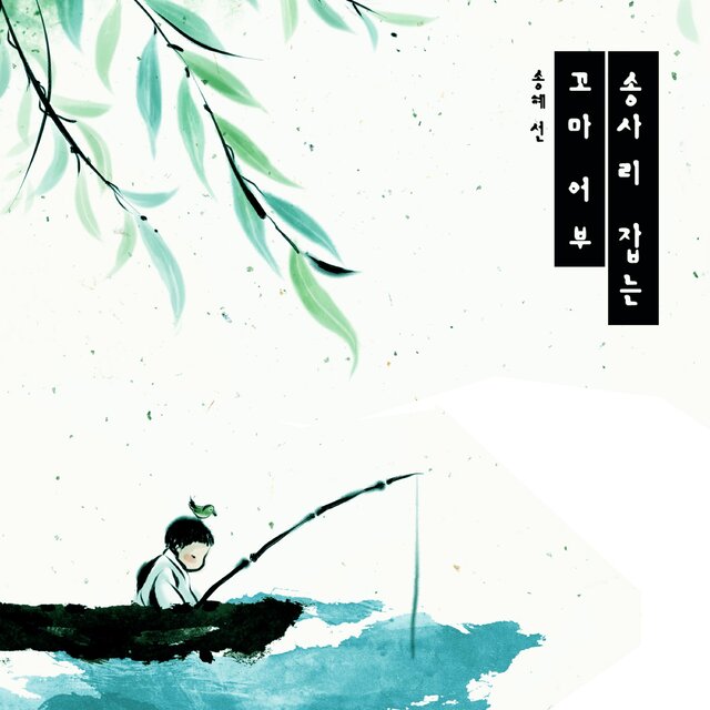 A little fisherman