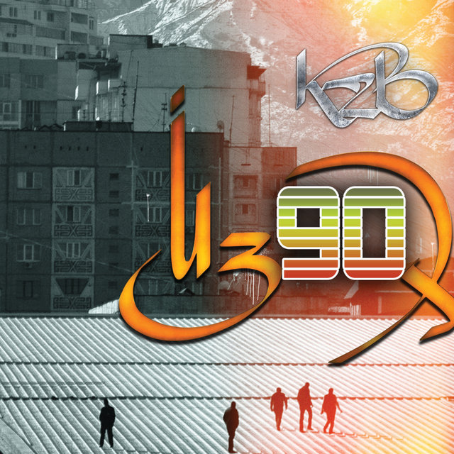 Из 90-х (Deluxe)