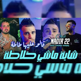 قالو عليها طاطا شابة مشي خلاطة (Live)