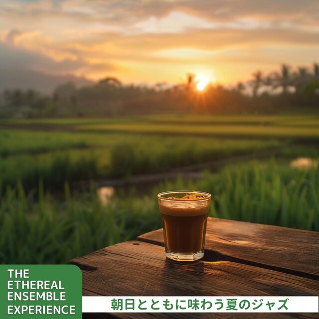 朝日とともに味わう夏のジャズ
