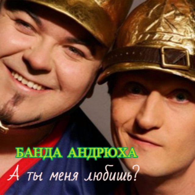 А ты меня любишь?